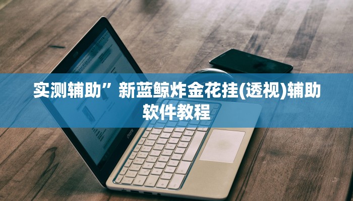 实测辅助”爱玩麻将有挂吗”开挂详细教程