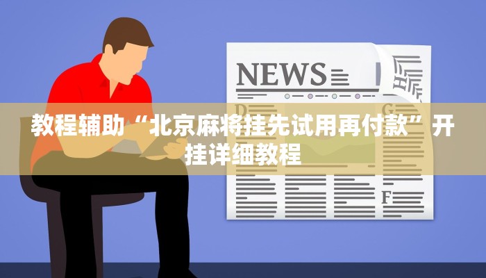 教程辅助“北京麻将挂先试用再付款”开挂详细教程