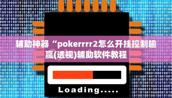 辅助神器“pokerrrr2怎么开挂控制输赢(透视)辅助软件教程