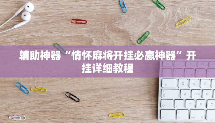 辅助神器“情怀麻将开挂必赢神器”开挂详细教程
