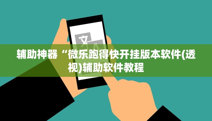 辅助神器“微乐跑得快开挂版本软件(透视)辅助软件教程