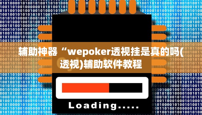 辅助神器“wepoker透视挂是真的吗(透视)辅助软件教程