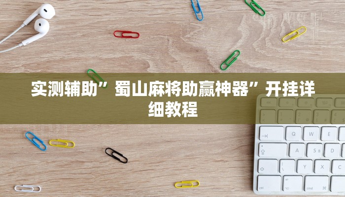 实测辅助”快乐碰胡 透视挂软件”开挂详细教程