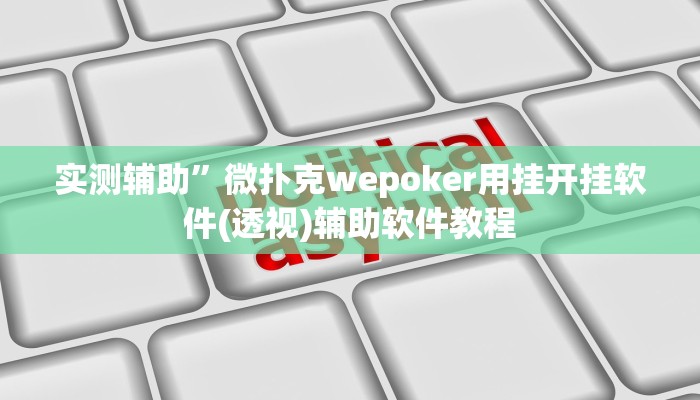实测辅助”微扑克wepoker用挂开挂软件(透视)辅助软件教程
