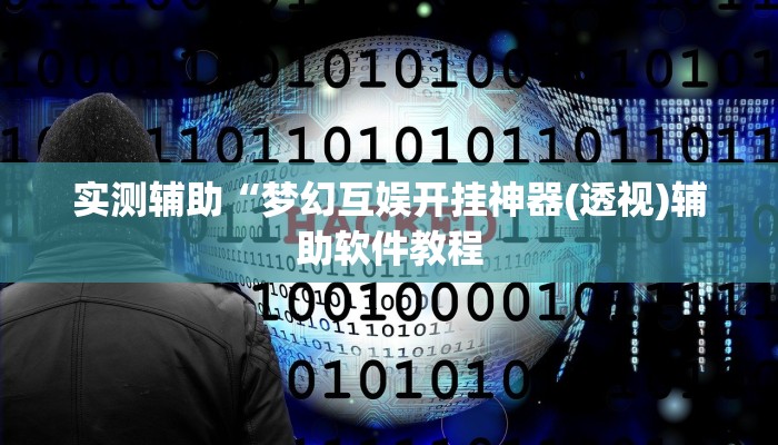 实测辅助“梦幻互娱开挂神器(透视)辅助软件教程