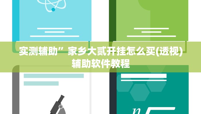 实测辅助”家乡大贰开挂怎么买(透视)辅助软件教程