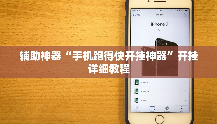辅助神器“手机跑得快开挂神器”开挂详细教程