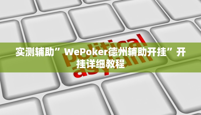 实测辅助”WePoker德州辅助开挂”开挂详细教程