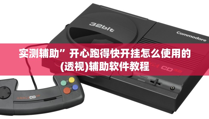 实测辅助”开心跑得快开挂怎么使用的(透视)辅助软件教程