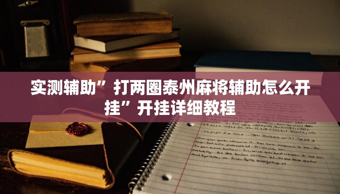 实测辅助”打两圈泰州麻将辅助怎么开挂”开挂详细教程